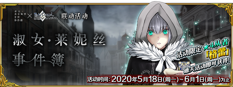 FGO莱妮丝事件簿活动怎么完成