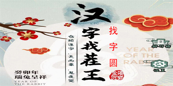汉字找茬王找字圆怎么过