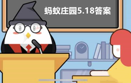 蚂蚁庄园5月18日答案最新2023