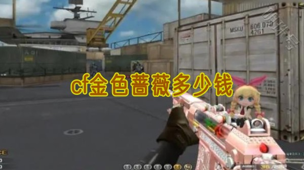 cf金色蔷薇多少钱