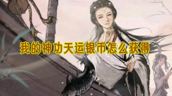 我的神功天运银币怎么获得