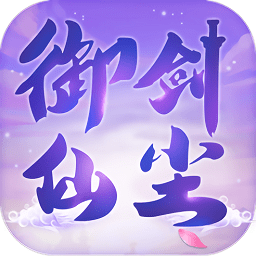 御剑仙尘手游