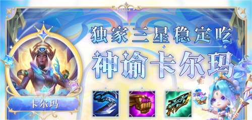 金铲铲之战s9神谕卡尔玛阵容介绍