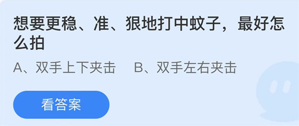 蚂蚁庄园：想要更稳准狠地打中蚊子最好怎么拍