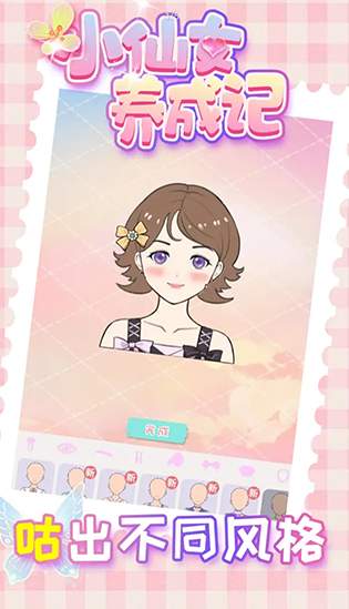 小仙女养成记游戏最新版2