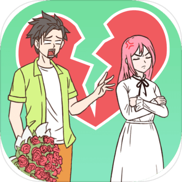 拆散情侣100法app