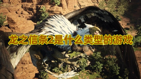 龙之信条2是什么类型的游戏