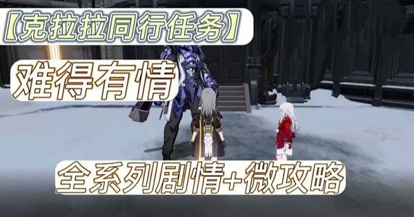 崩坏星穹铁道难得有情任务大全