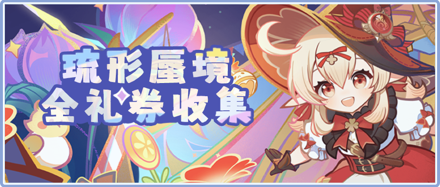 原神琉形蜃境全礼券收集攻略