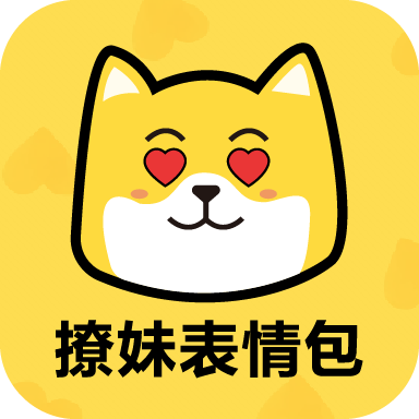 撩妹表情包v21.10