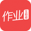 作业互助组app官方版