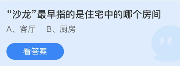 蚂蚁庄园：沙龙最早指的是住宅中的哪个房间