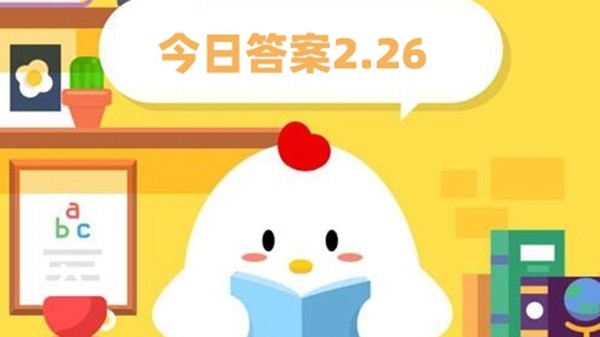 蚂蚁庄园2月26日答案最新2024