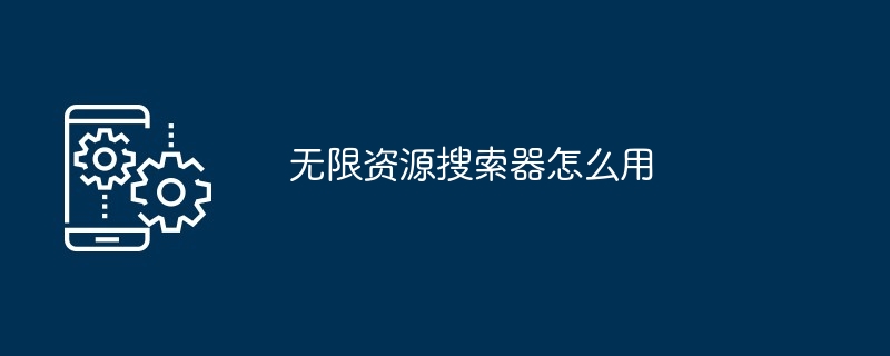 无限资源搜索器怎么用
