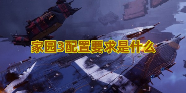 家园3配置要求是什么