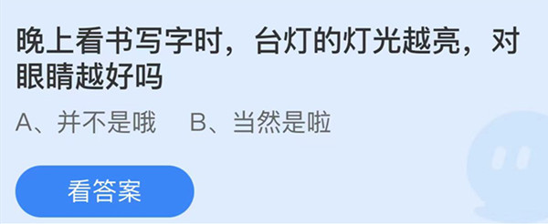 蚂蚁庄园：晚上看书写字时台灯的灯光越亮对眼睛越好吗