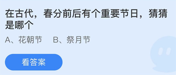蚂蚁庄园：在古代春分前后有个重要节日猜猜是哪个