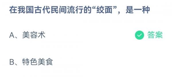 蚂蚁庄园：在我国古代民间流行的绞面是一种