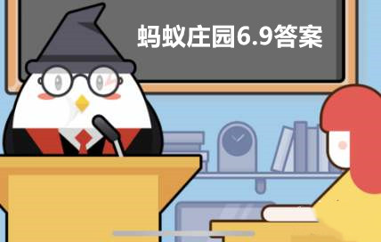 蚂蚁庄园6月9日答案最新2023
