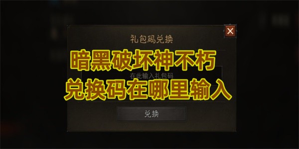 暗黑破坏神不朽兑换码在哪里输入