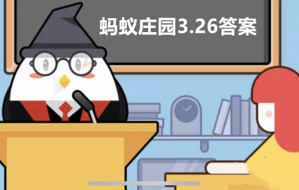蚂蚁庄园3月26日答案最新