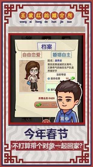 王爱红的婚介所安卓版