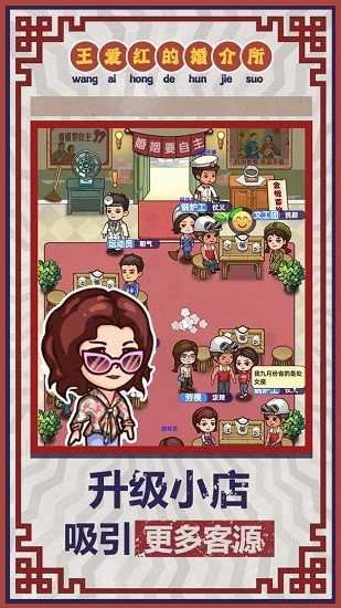 王爱红的婚介所安卓版