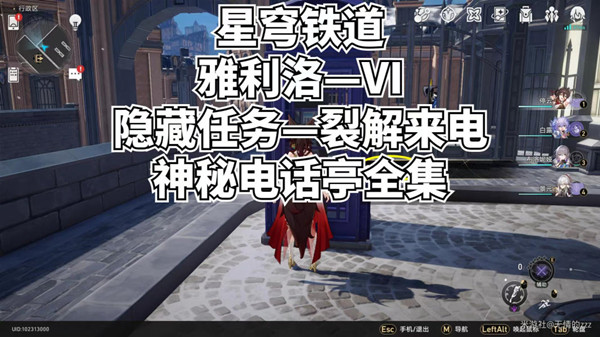 崩坏星穹铁道裂界来电任务大全