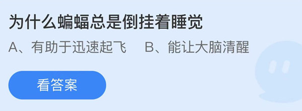 蚂蚁庄园：为什么蝙蝠总是倒挂着睡觉