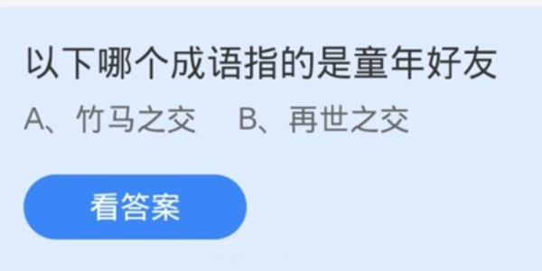 蚂蚁庄园：以下哪个成语指的是童年好友