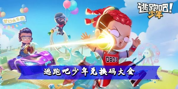 逃跑吧少年兑换码最新