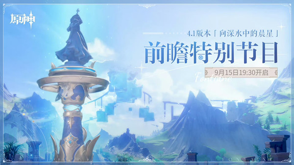 原神4.1前瞻直播兑换码