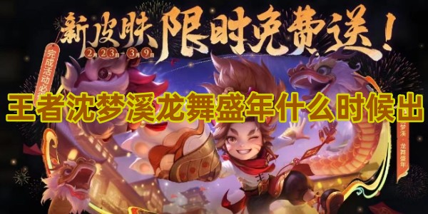 王者荣耀沈梦溪龙舞盛年什么时候出的